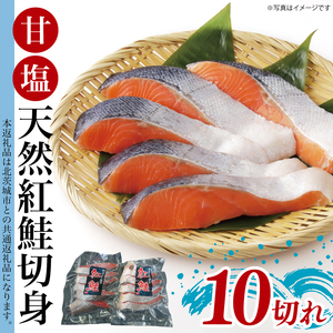 甘塩 天然紅鮭切身 10切れ 自社で切身加工品（LR-12）