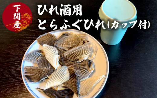 ふぐ ひれ 酒 30g とらふぐ トラフグ カップ 付 ヒレ ひれ酒 日本酒 父の日 母の日 お祝い 還暦 おいしい 風味 晩酌 酒 下関 山口