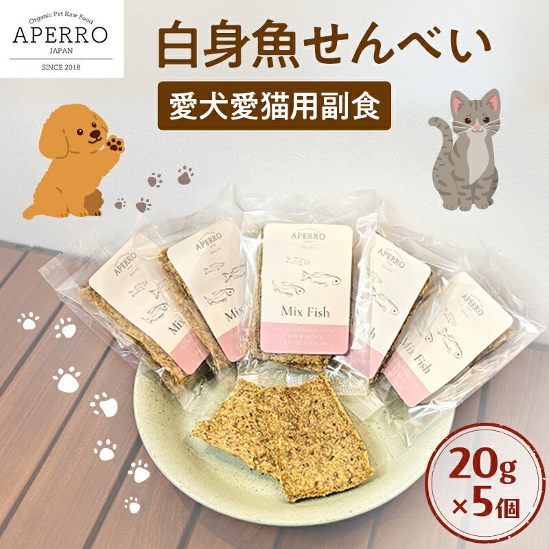 【ふるさと納税】愛犬愛猫用副食 白身魚せんべい 20g×5個 ペット ペット用おやつ ペットフード 愛犬 愛猫 わんちゃん ねこちゃん 犬 猫 魚 ご褒美