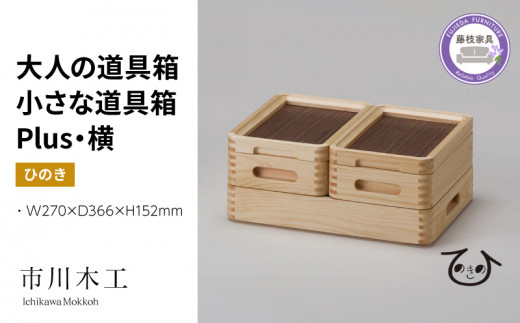 収納 ボックス 木製 ひのき 横型 小物入れ ケース ラック 道具箱 蓋付き 組み合わせ おしゃれ 整理 インテリア 市川木工 ひのきの 桧 ウッド 藤枝家具 木材 木工 おしゃれ 家具 雑貨 インテリア 日用品  静岡県 藤枝市