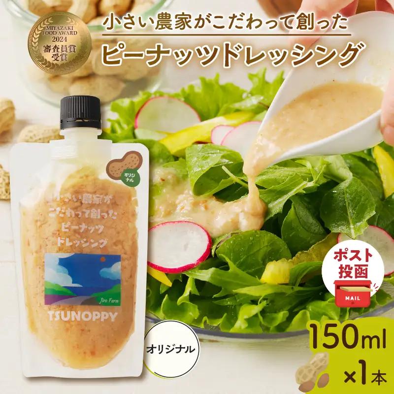 【2週間以内発送】＼ポスト投函／小さい農家がこだわって創った「ピーナッツドレッシング(オリジナル)計1本」 落花生 調味料 国産_T024-006