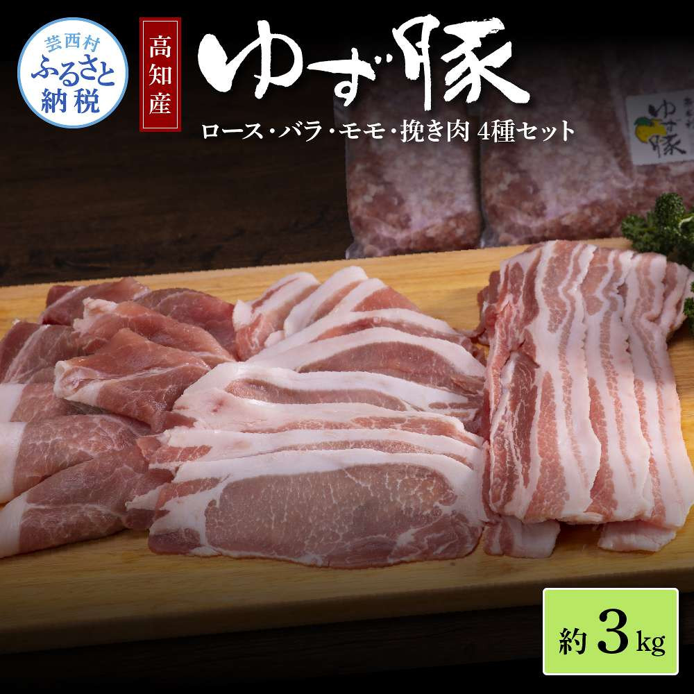 
なはりゆず豚セット 3kg - 豚バラ ロース モモ 挽き肉 ひき肉 豚 豚肉 国産 詰め合わせ セット 冷凍 料理 おうちごはん 個包装 28000円 高知県産 高知
