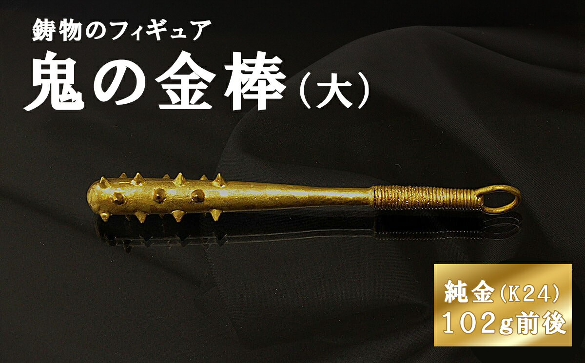 【ふるさと納税】鬼の金棒のフィギュア(大)　約102g前後 置物 オブジェ インテリア 24金 K24 純金