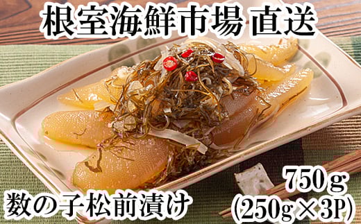 A-11126【12/10まで年内配送】  数の子松前漬け250g×3P(計750g)