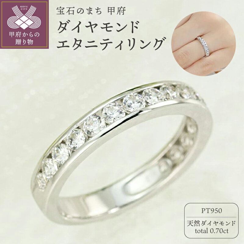 【ふるさと納税】＜ 甲府ジュエリー ＞ リング 指輪 ジュエリー レディース アクセサリー プラチナ Pt950 ダイヤモンド 0.70ct 天然 フチあり エタニティリング ギフト プレゼント ジュエリーケース付 鑑別書付 保証書付 k190-065