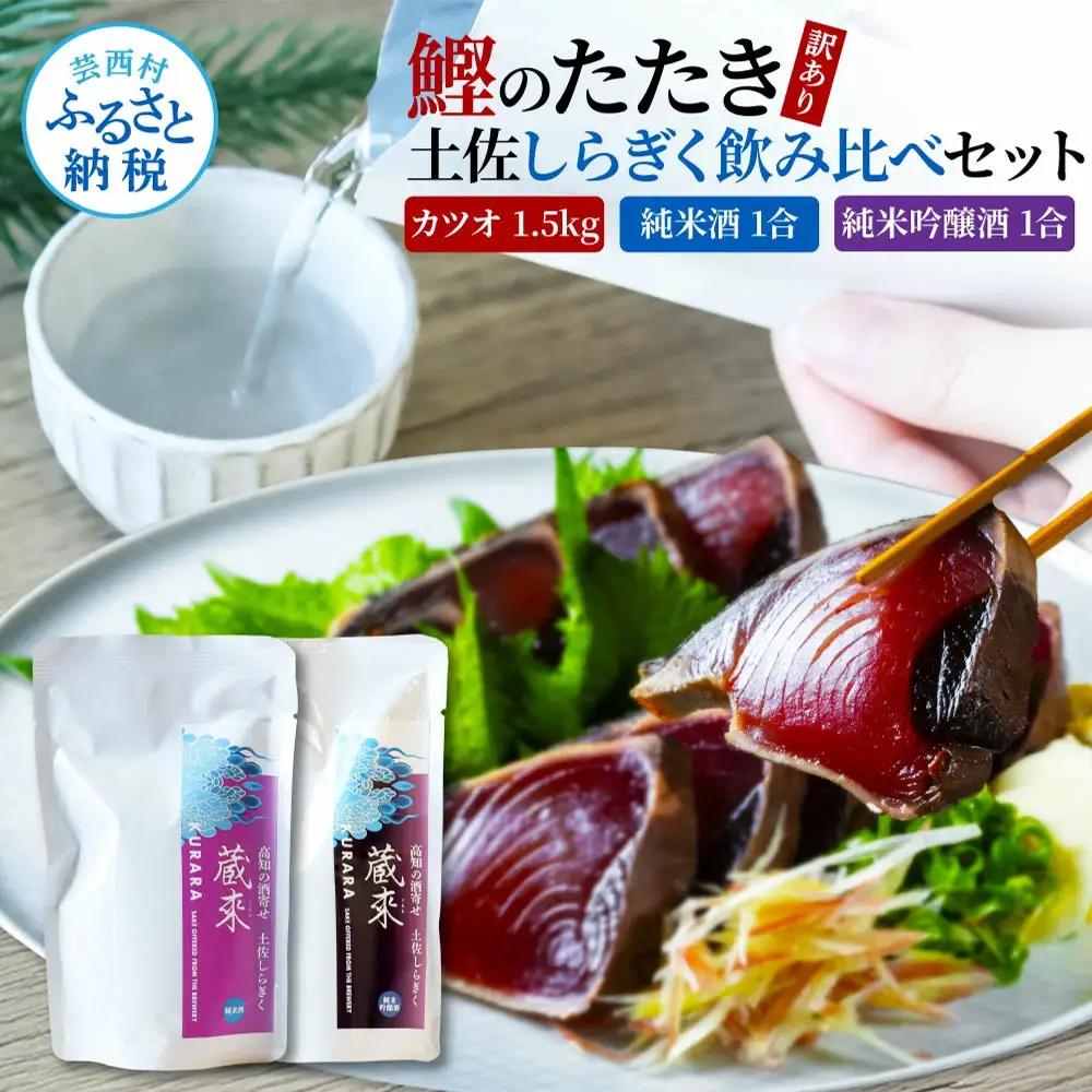 ★【ふるなびWEEK対象】訳あり カツオたたき 1.5kg 土佐しらぎく 純米酒 純米吟醸酒 各1合(180ml) FN-Limited-WE
