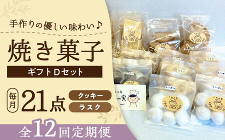 【全12回定期便】焼き菓子ギフトD / 焼き菓子 ギフト 詰め合わせ / 瀬戸市 / 社会福祉法人くわの実福祉会かいこ[BBBU020]