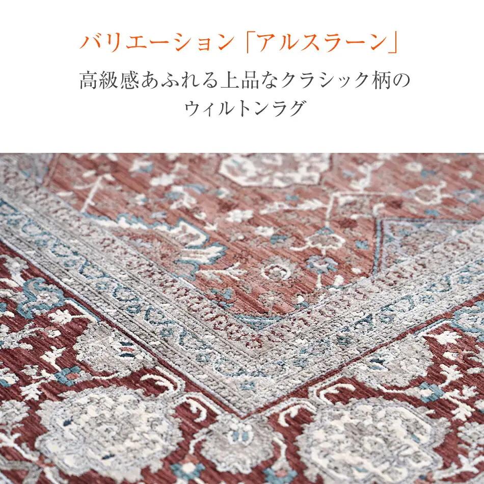 ウィルトンカーペット アルスラーン 200×250ｃｍ ＷＩAA453