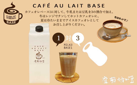 自家焙煎 スペシャルティコーヒー専門店 カフェオレベース 500ml×3本セット こだわりの専用豆使用 豆や焙煎堂