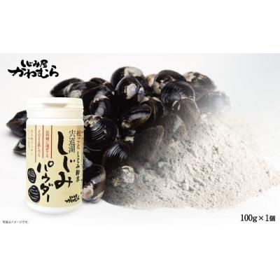 ふるさと納税 出雲市 【まさに自然のサプリ】宍道湖産 殻ごとしじみパウダー【1-040】