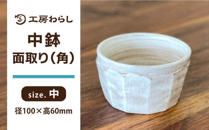 
中鉢 角 糸島市 / 工房わらし（宮元 美希）【いとしまごころ】 [ATZ010]
