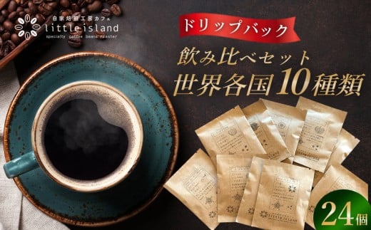 世界各国10種類コーヒー飲み比べセット（ドリップパック24個） ／ ドリップコーヒー 詰め合わせ コーヒー 飲み比べ 珈琲 豆 自家焙煎 24袋 世界各国 ブレンド ギフト コーヒーセット 常温 食品 コーヒー好き 珈琲時間 朝の一杯 こだわりコーヒー No.009