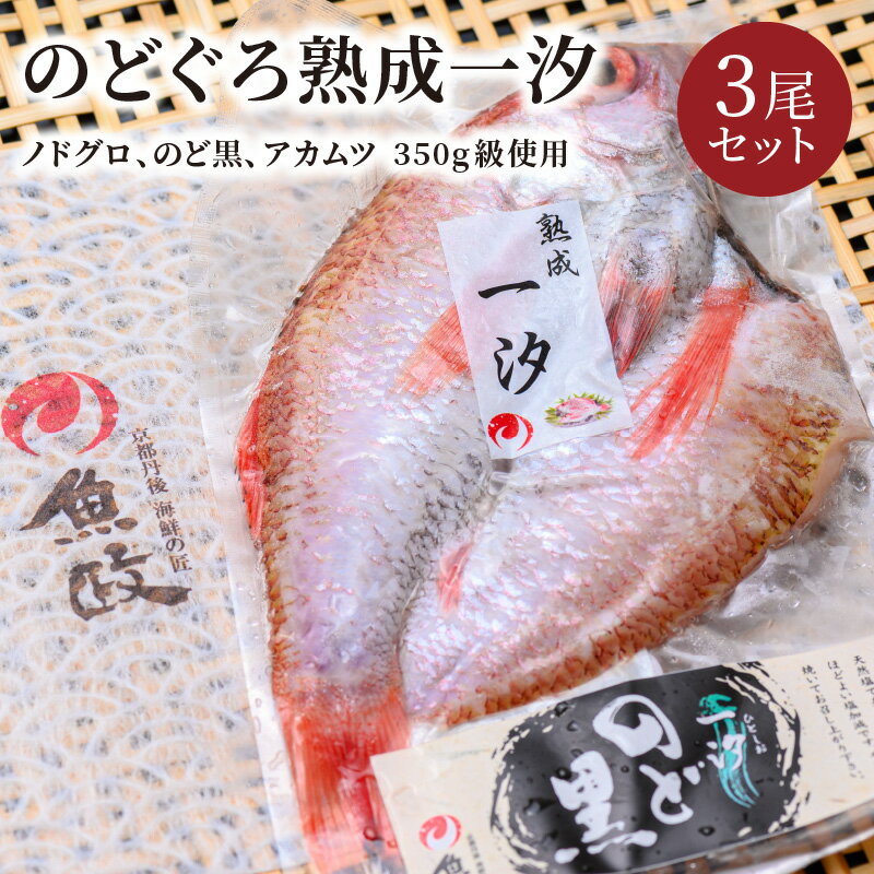 【ふるさと納税】【海鮮の匠　魚政】のどぐろ熟成一汐（ノドグロ、のど黒、アカムツ）350g級使用 仕上がり後 260g以上 3尾セット 海鮮 魚介 天然塩 冷凍 干物 一夜干し 脂のり 焼き魚 高級魚 旬 旨み 凝縮 塩焼き 煮付け 濃厚 上質 脂 日本海 個包装 魚政 送料無料