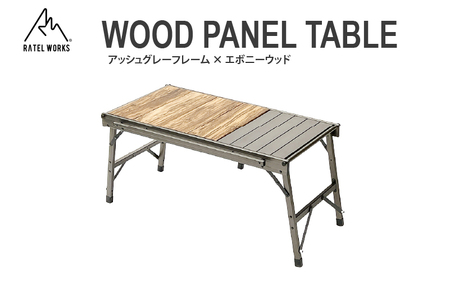 【 RATEL WORKS（ラーテルワークス） 】WOOD PANEL TABLE（ウッドパネルテーブル）　RWS0043AGアッシュグレーフレーム × エボニーウッド