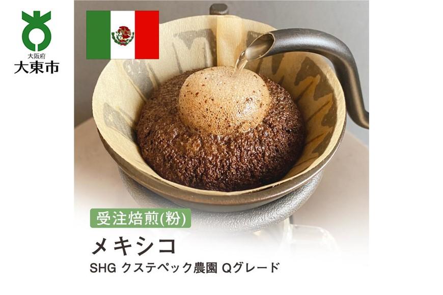 [粉]#31 受注焙煎！310g メキシコ SHG クステペック農園 Qグレード 珈琲粉 コーヒー粉 自家焙煎 BG117