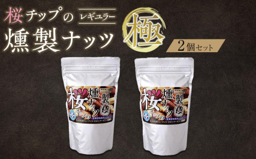 桜チップの燻製ナッツ極（270g）2個セット　【 塩竃の藻塩 手作り ミックスナッツ おつまみ お酒のあて ビールのおつまみ 晩酌 家飲み 宅飲み カシューナッツ アーモンド クルミ 】