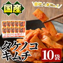 【ふるさと納税】国産味付タケノコキムチ(100g×10パック) 国産 筍 辛味 ピリ辛 焼肉 おかず おつまみ【上野食品】a-12-75