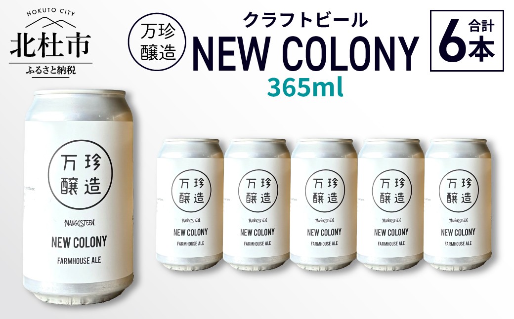 
                  万珍醸造　クラフトビール　NEW COLONY 6本セット　365ml 6本 6缶 冷蔵 国産 ドライ 万珍醸造 酒 麦酒 アルコール
                