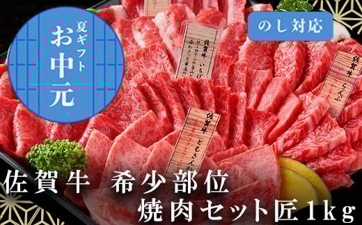 「お中元」佐賀牛 希少部位 焼肉セット匠1kg 和牛 牛肉 ご褒美に ギフト用 家族 焼肉 セット