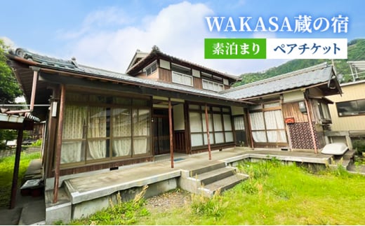 
WAKASA蔵の宿　素泊まり　ペアチケット [№5580-0795]
