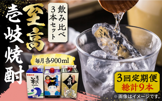 【全3回定期便】至高 麦焼酎 3種 飲み比べ セット 紙パック 25度 900ml×3本《壱岐市》【下久土産品店】 酒 焼酎 むぎ焼酎 　 [JBZ057]