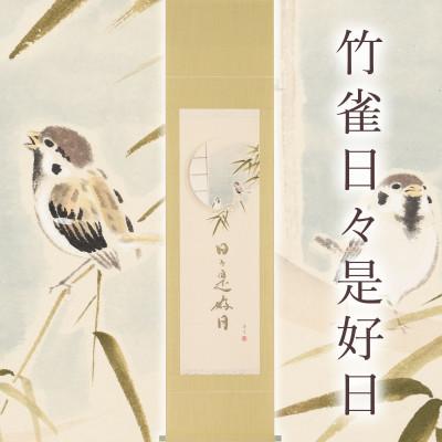 ふるさと納税 本巣市 掛け軸「竹雀日々是好日」 木村亮平 半切立 サイズ:190×47cm 掛け軸 年中掛け 常用