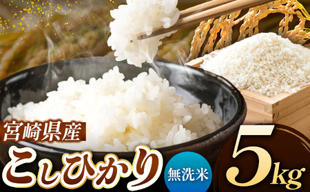 令和7年産  新米 こしひかり 5kg （無洗米） 宮崎県産 | 米 こめ お米 おこめ 精米 白米 コシヒカリ 宮崎県 五ヶ瀬町