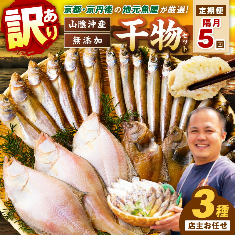【ふるさと納税】定期便・隔月5回 京丹後の地元魚屋が作ったお任せ 干物 セット 魚 魚介 乾物 詰め合わせ ふるさと 納税 ひもの ふるさと 納税 干物 国産 ふるさと 納税 干物 定期便 ふるさと 納税 干物 冷凍 5回 送料無料
