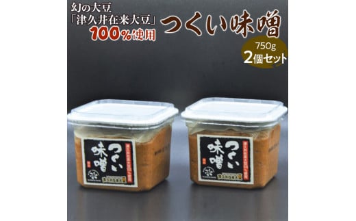 
幻の大豆「津久井在来大豆」100％使用　つくい味噌（750ｇ×2個セット）
