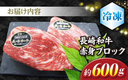 【食卓華やぐ♪】 長崎和牛 ローストビーフ用 ブロック肉 約600g＜株式会社 黒牛＞[CBA022] 長崎和牛 和牛 牛 赤身 ブロック肉 肉 ブロック肉 和牛赤身 ローストビーフ用 ローストビーフ
