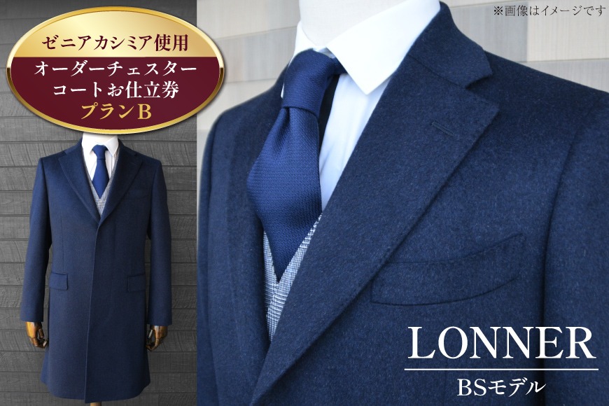 CG115「Lonner（ロンナー）」　オーダーチェスターコートお仕立券＜プランB＞[BSモデル ブルーステッチモデル 島原ソーイング ゼニアカシミア 1着分]
