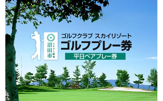 ゴルフクラブ スカイリゾート ゴルフプレー券 平日ペアプレー券（1枚） [ゴルフ場 ごるふ golf プレイ 平日専用 ギフト プレゼント 贈り物 贈答]