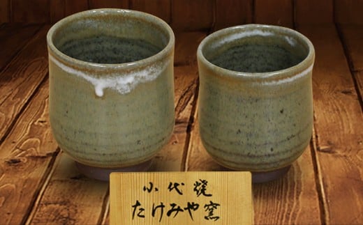 
FKK19-609 国指定伝統的工芸品「小代焼」【桐箱入】　組湯呑(2個)（中）径7cm（小）径6.5cm
