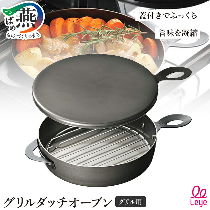 【ふるさと納税】 Leye グリルダッチオーブン【 魚焼きグリルでおうちアウトドア料理が楽しめる グリル用 キャンプ アウトドア 家 ダッチオーブン 調理器具 調理器 キッチン用品 オークス 燕三条 新潟県 燕市 】 [10001540]