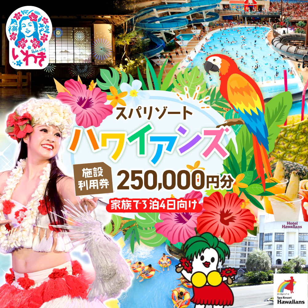 スパリゾートハワイアンズ　施設利用券250,000円分（5,000円分×50枚）家族で3泊4日向け | 利用チケット 入場券 宿泊代 ホテルハワイアンズ モノリスタワー ウイルポート フラダンス レジャー 観光 旅行 家族旅行 シルバーウィーク プール スパ 温水プール 福島県 いわき市 マウナヴィレッジ ゴルフコース | ZZ016