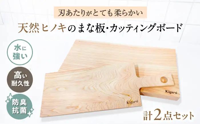 天然ヒノキのまな板＆カッティングボードセット[AQBH018]まな板