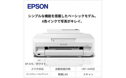 EPSON カラリオ EP-315 | エプソン プリンター 長野県 塩尻市