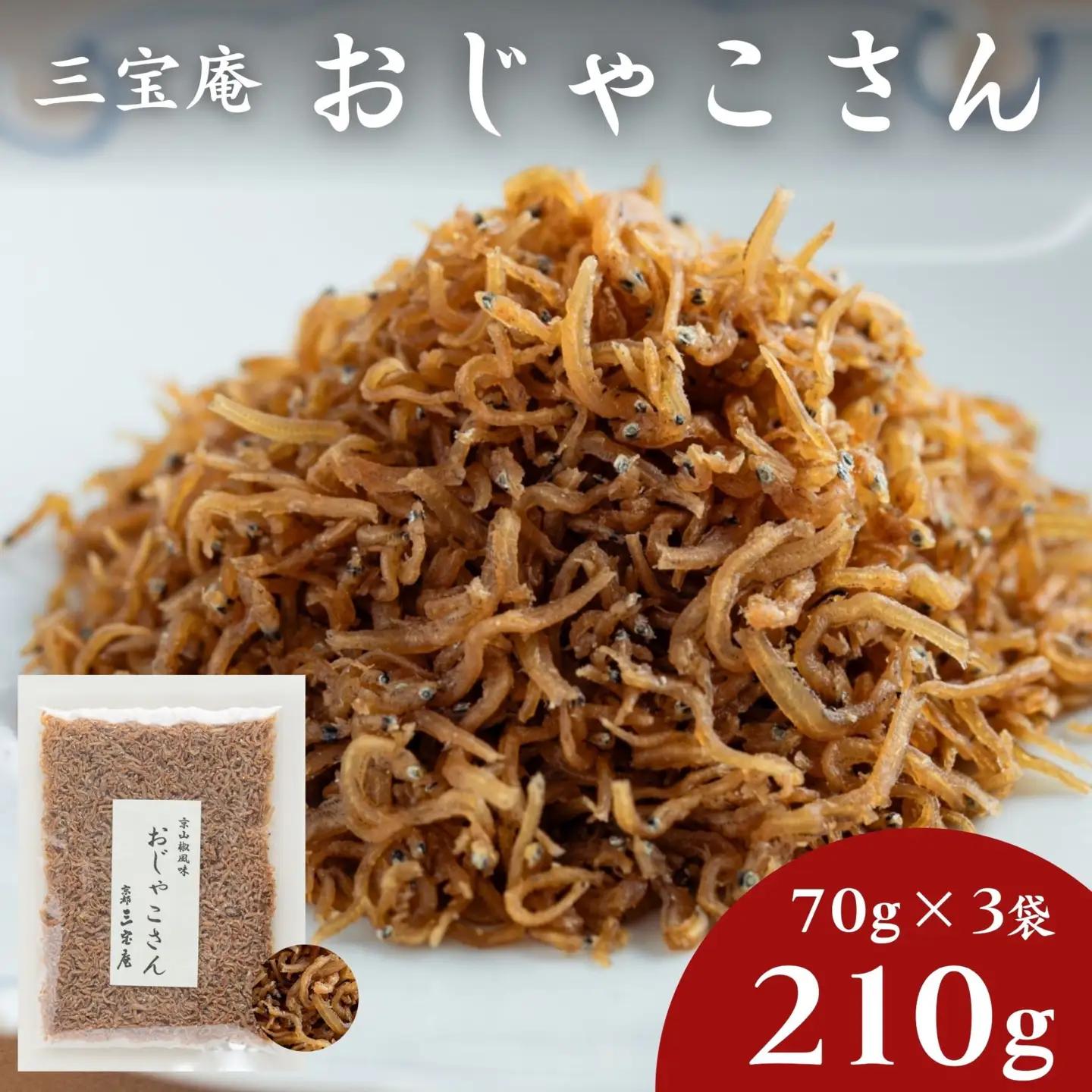 【三宝庵】ちりめんじゃこ おじゃこさん(70g×3袋)｜京都 人気 京佃煮 ご飯のお供 手土産