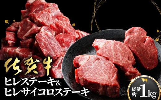 
                  【希少部位】『佐賀牛ヒレ』セット 1kg (ステーキ600g サイコロステーキ400g) ／ ヒレ 佐賀 佐賀県 黒毛和牛 国産 霜降り 焼肉 ステーキ 厚切り 柔らか ビーフ ギフト 日本産 贈り物 プレゼント 贈答用 お中元 厳選 部位 ふるさと納税牛肉 ロース お歳暮 大町
                