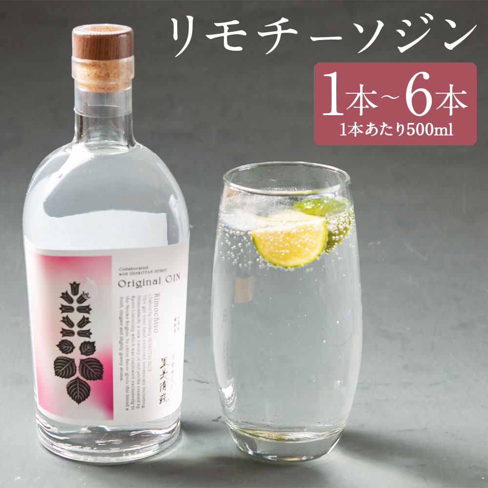 【ふるさと納税】リモチーソジン 500ml 1本/6本 選べる本数 お酒 ジン アルコール 里美清蘇 蘭越町 送料無料