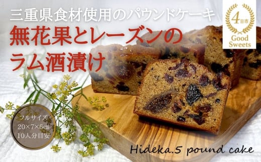 保存料・着色料は使用せず、三重県産高級小麦粉を使ったHideka.5のパウンドケーキ　無花果とレーズンのラム酒漬け　フルサイズ1本　Hideka.5【パウンドケーキ お取り寄せ グルメ スイーツ お菓子 おやつ 洋菓子 ケーキ 無花果 イチジク いちじく レーズン ギフト 贈り物 三重県 四日市市 四日市】