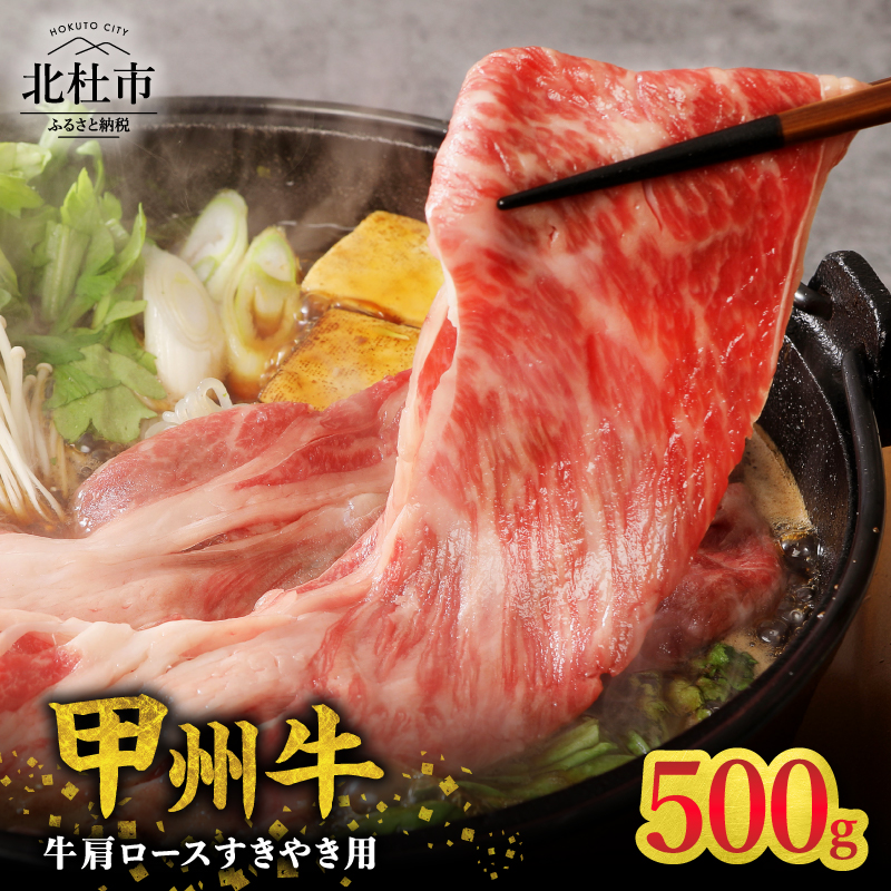 【生産者支援品】山梨県北杜市産　甲州牛　黒毛和牛牛肩ロースすきやき用（500g） [h021]