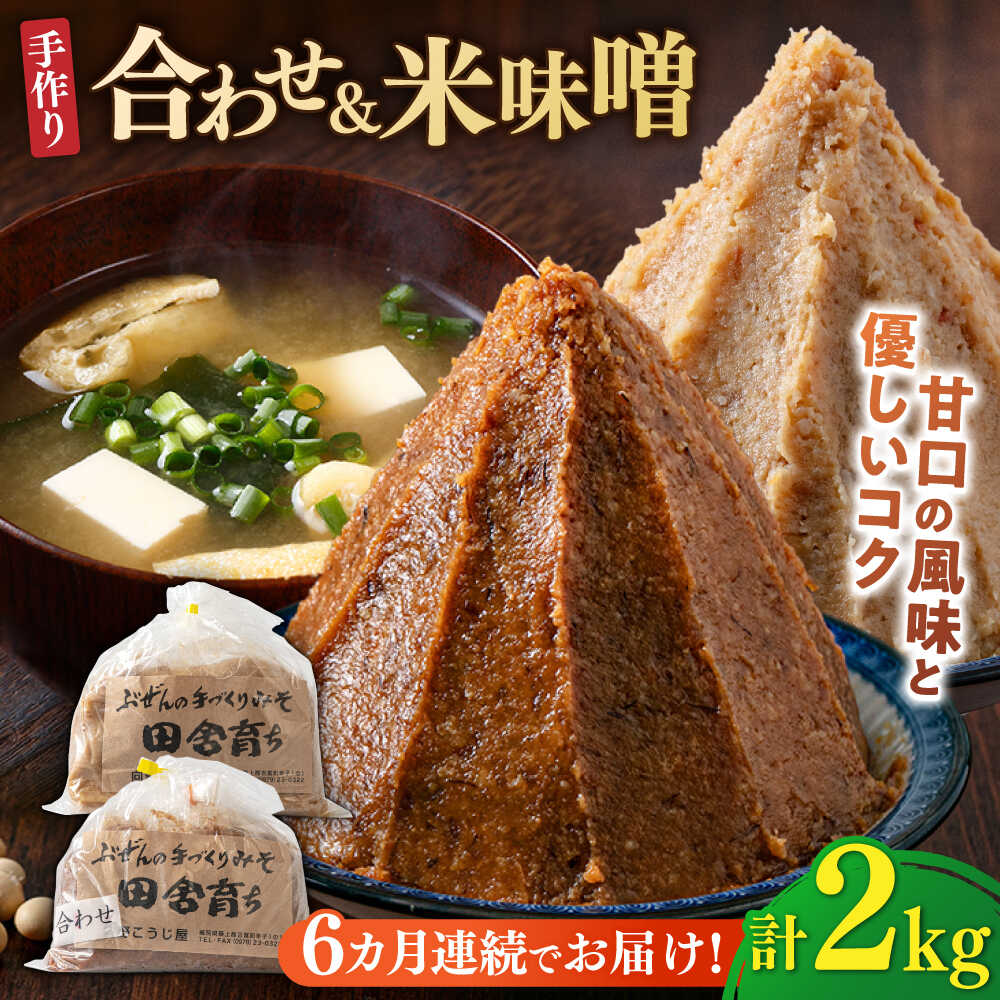 【ふるさと納税】【全6回定期便】【2025年11月上旬より順次発送】合わせ味噌1kg＋米味噌1kg 計2パック 吉富町/向野こうじ屋[BGAU015] 2kg 味噌 みそ お味噌 味噌汁 合わせみそ 合わせ味噌 米味噌 米みそ 調味料 無添加 人気 おすすめ 国産 美味しい 送料無料