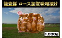 【ふるさと納税】能登豚ロース加賀味噌漬け1000g