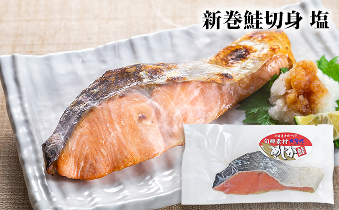 北隆丸 めじか鮭切身 塩・西京漬け各2切セット オホーツク枝幸産【 鮭 サケ サーモン 切り身 干物 魚貝類 魚介類 漬け 漬魚 塩漬け 味噌漬け 西京漬け 加工食品 北海道 オホーツク 枝幸 】