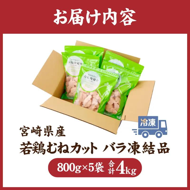 鶏肉 むね肉 鶏肉[宮崎県産 若鶏 4kg 800g×5袋]