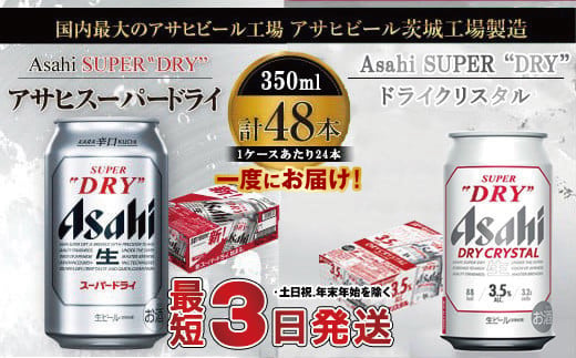 アサヒビール飲み比べセット 【スーパードライ／ドライクリスタル】アサヒ ビール Asahi 生ビール ビール 茨城県 守谷市