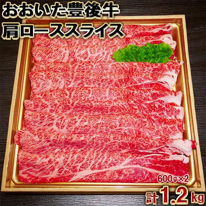 おおいた豊後牛 肩ロース スライス 1.2kg（600g×2パック） 【神田楽市】 国産 九州 大分県 黒毛 和牛 ブランド 牛肉 日本一 受賞 すき焼き おすすめ ランキング ＜105-009＞