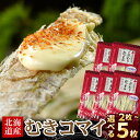 【ふるさと納税】むきこまい130g 選べる 2P ～ 5P 魚 サカナ さかな コマイ 氷下魚 北海道 根室市