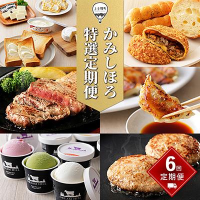 ふるさと納税 上士幌町 かみしほろ特選定期便 6ヵ月コースA 6回 乳製品 パン ステーキ 餃子 アイス ハンバーグ